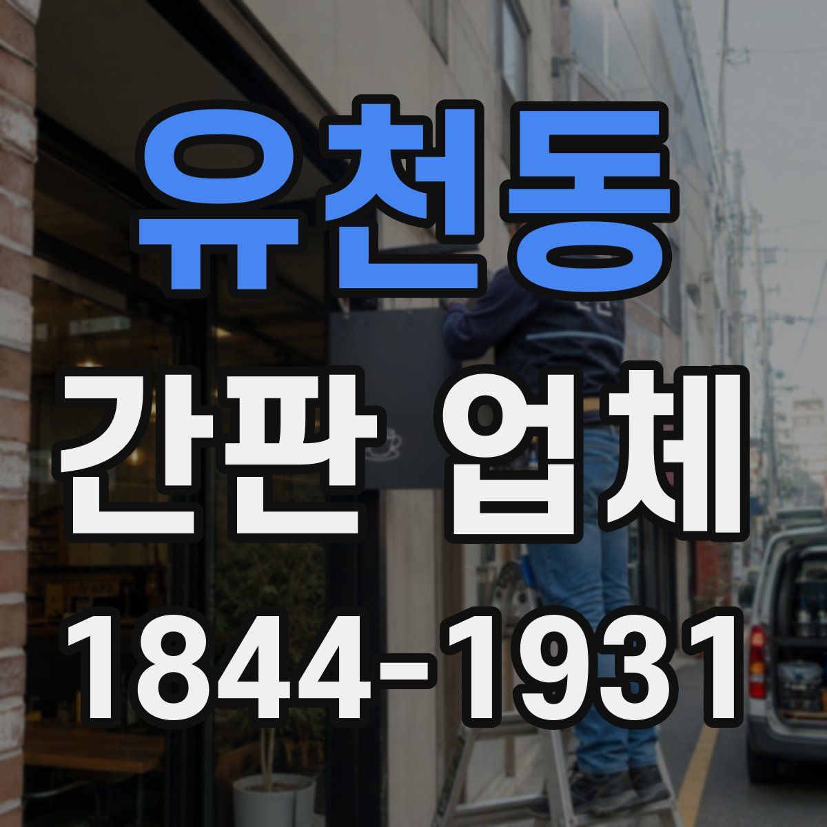 유천동 간판 업체