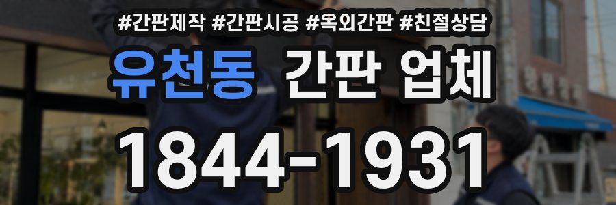 유천동 간판 업체