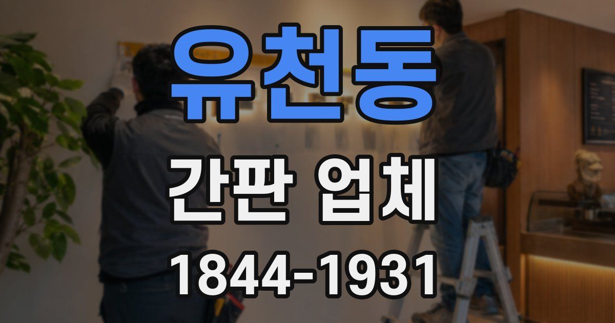 유천동 간판 업체
