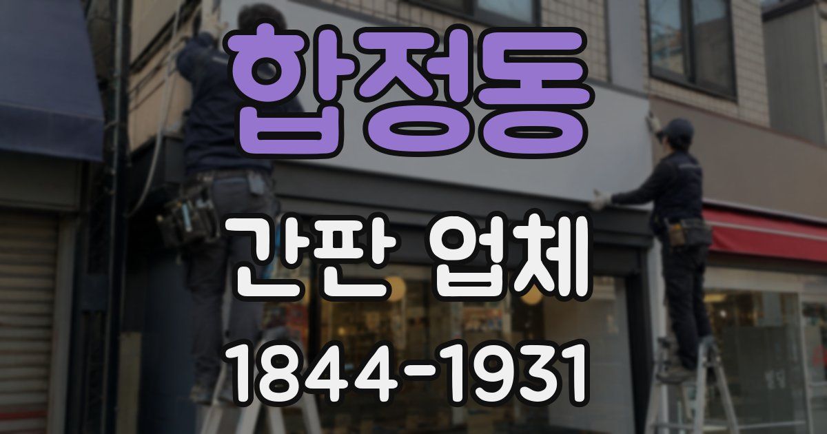 합정동 간판 업체