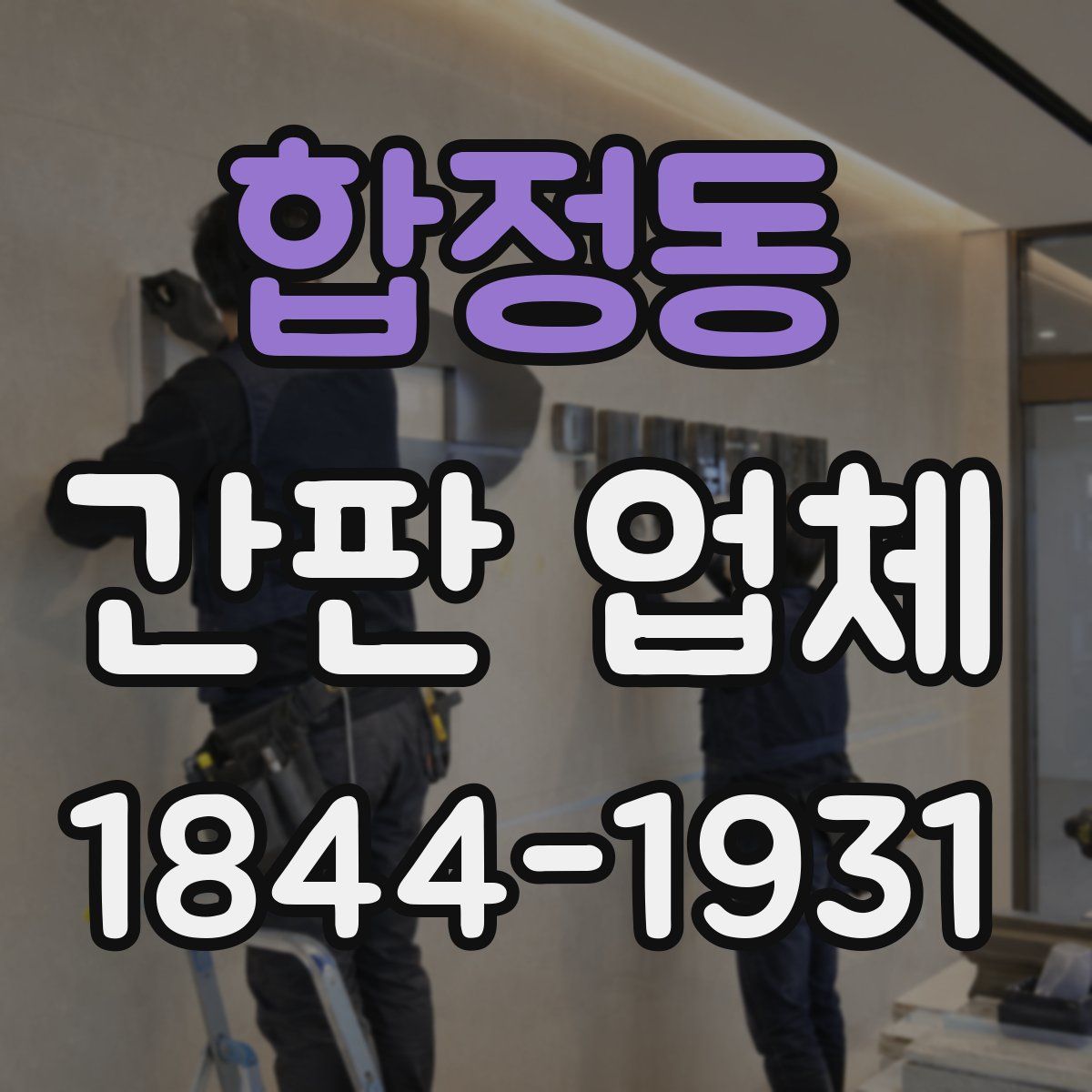 합정동 간판 업체
