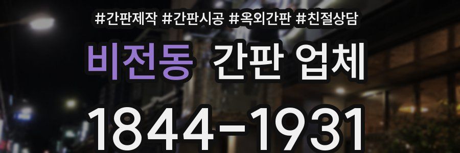 비전동 간판 업체