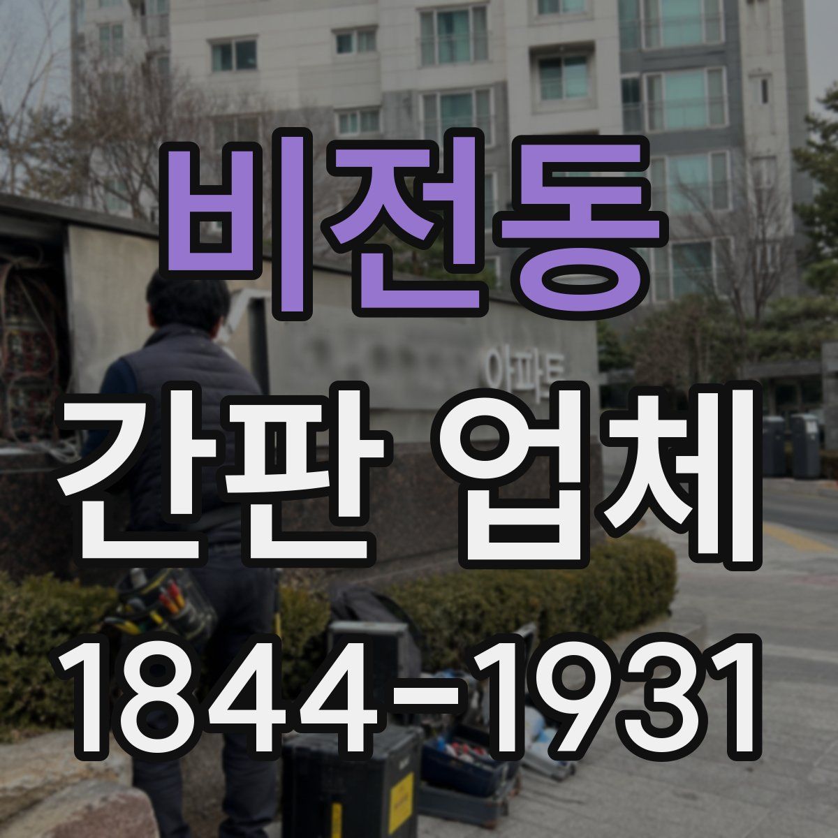 비전동 간판 업체