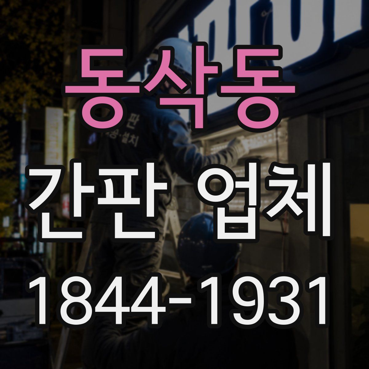 동삭동 간판 업체
