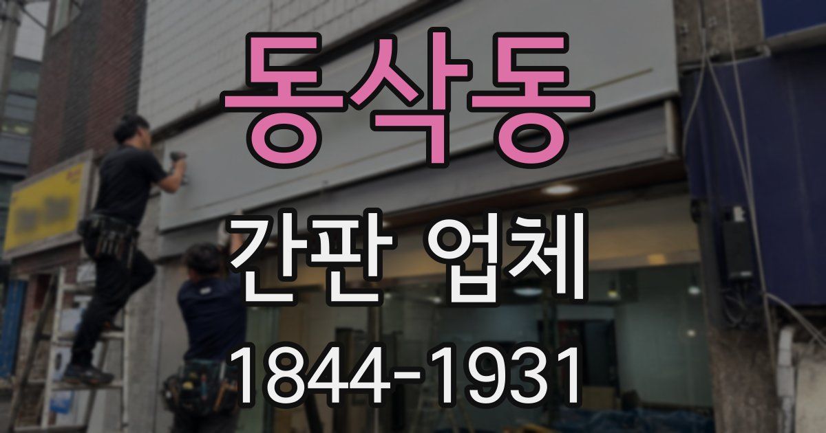 동삭동 간판 업체