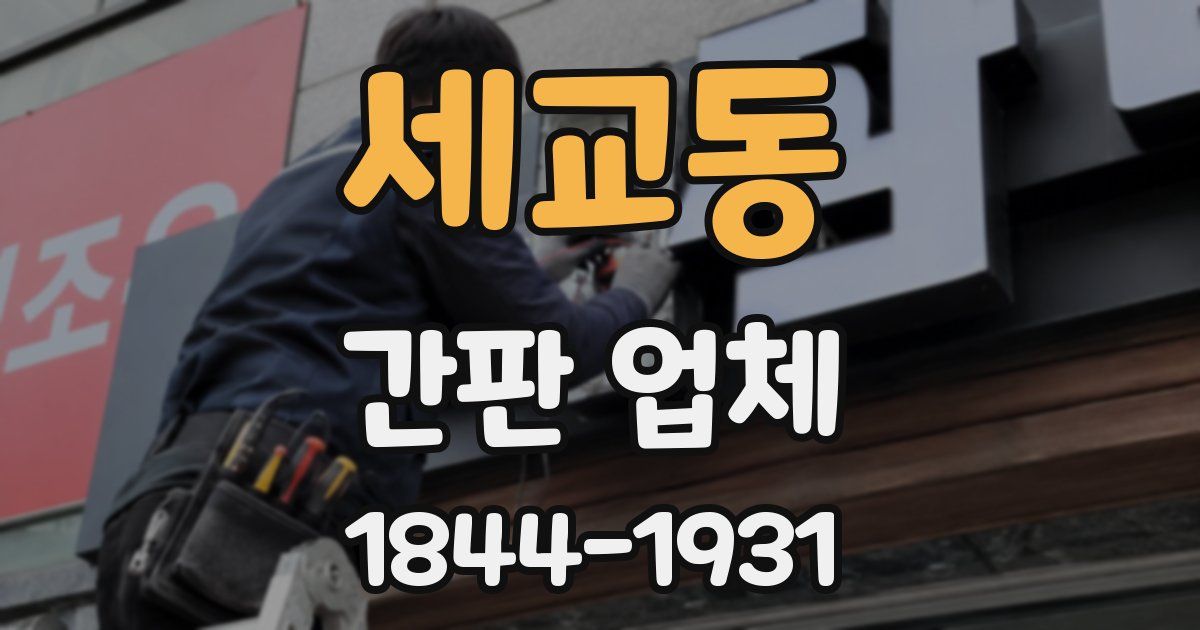 세교동 간판 업체