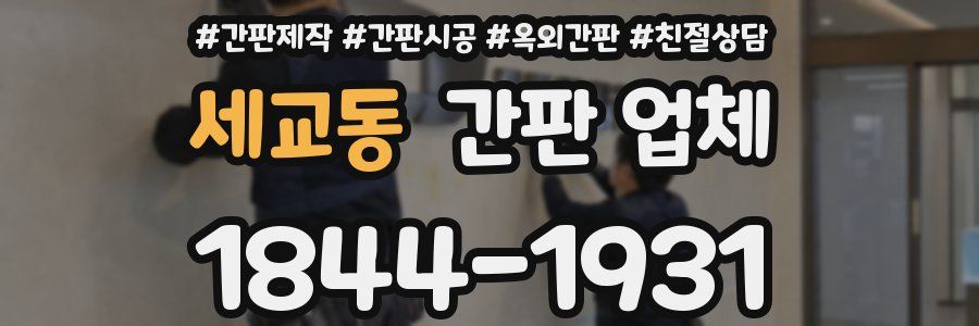 세교동 간판 업체