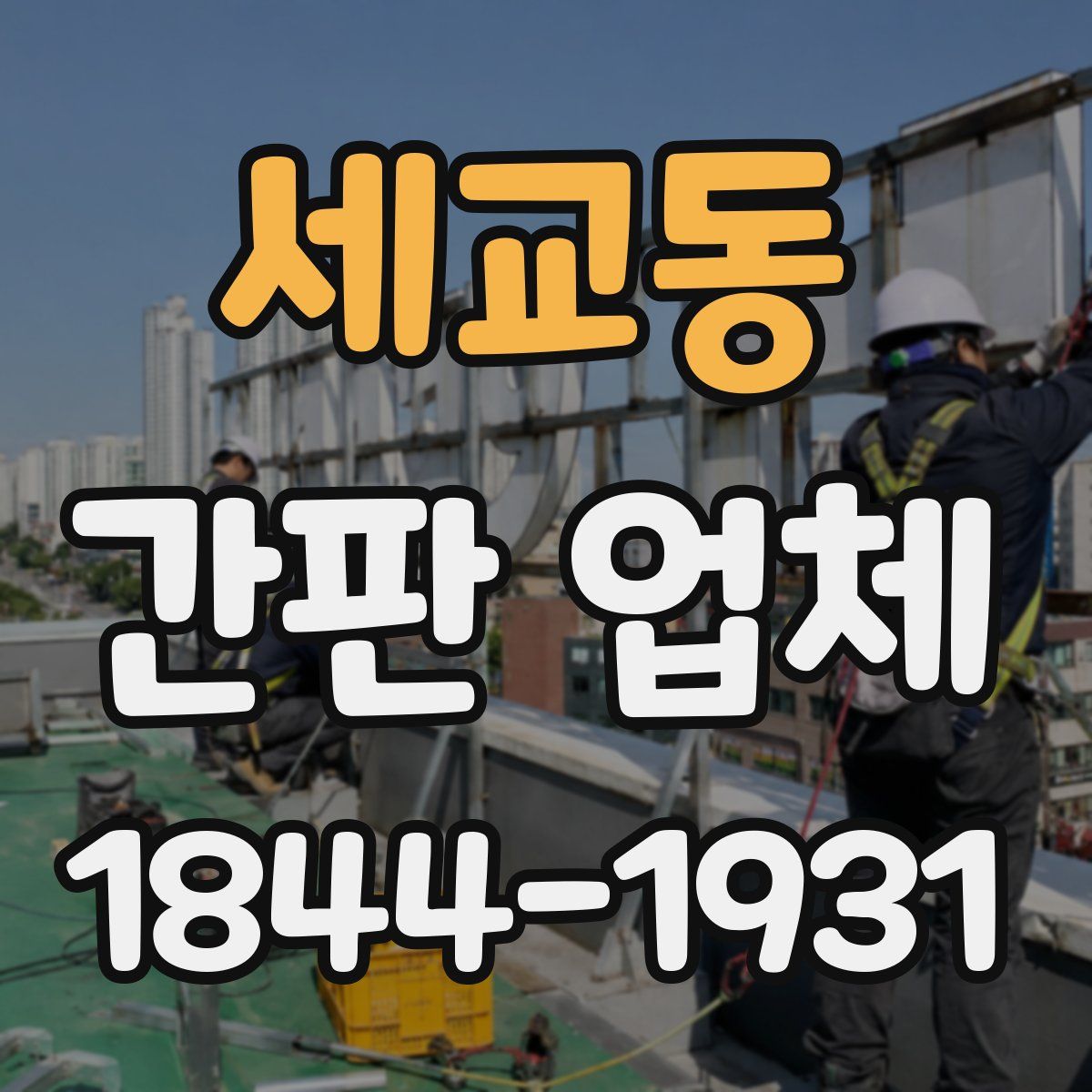 세교동 간판 업체