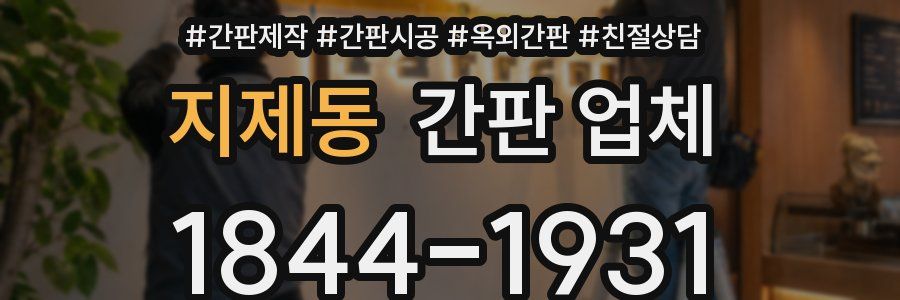 지제동 간판 업체