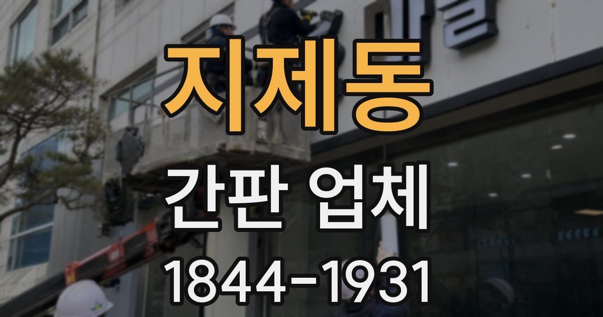 지제동 간판 업체