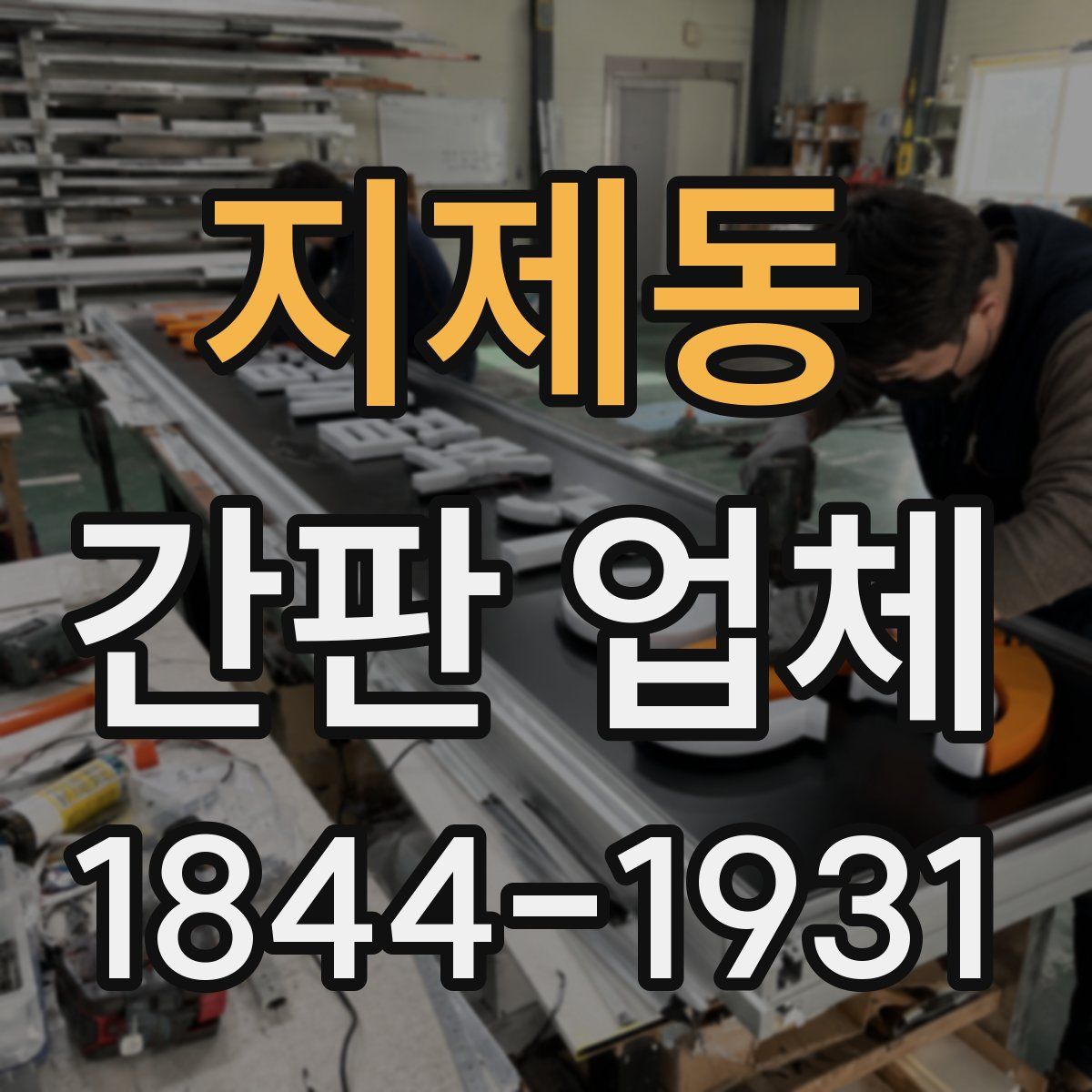 지제동 간판 업체