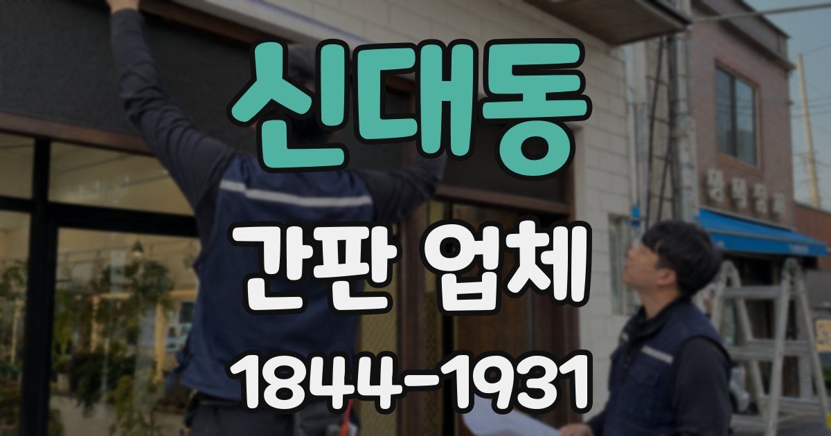 신대동 간판 업체