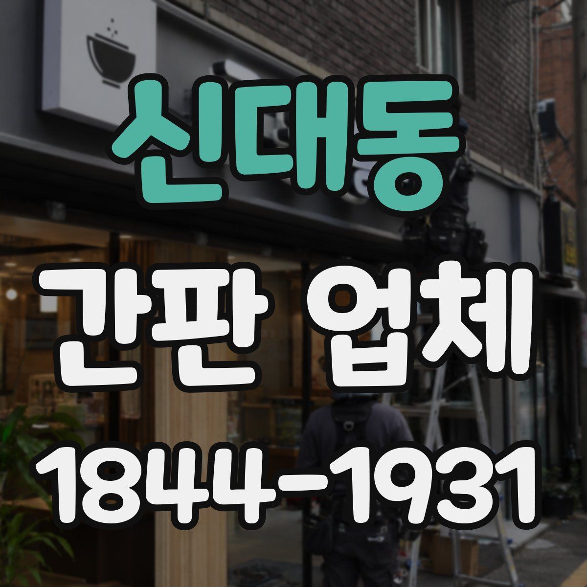 신대동 간판 업체