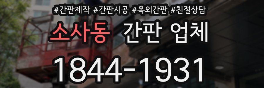 소사동 간판 업체