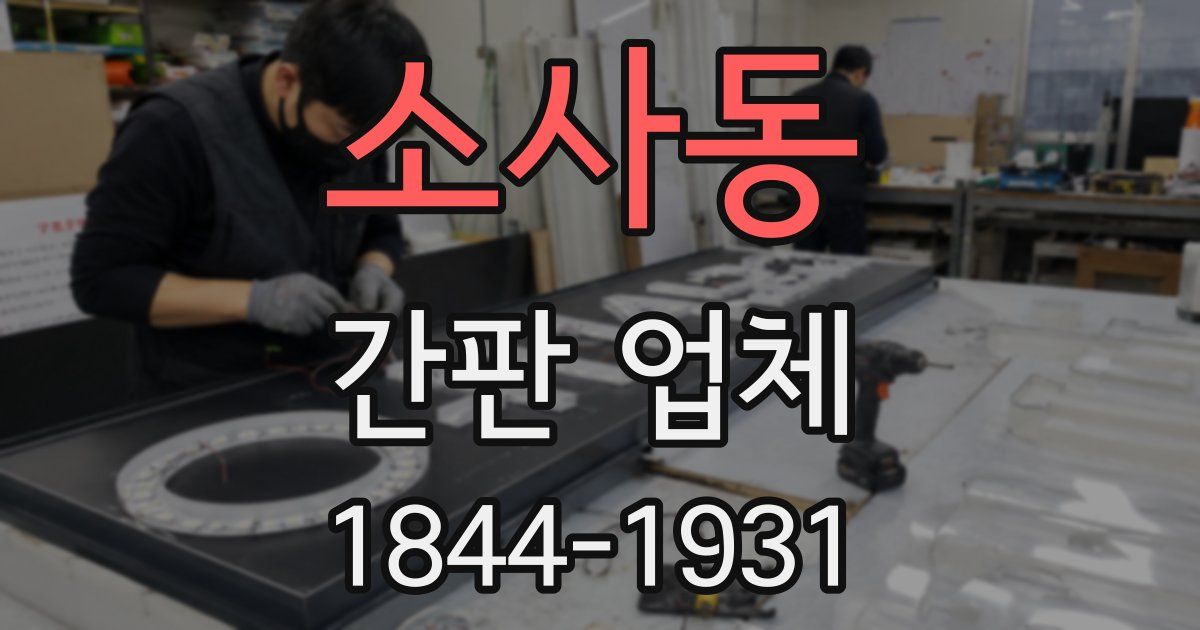 소사동 간판 업체