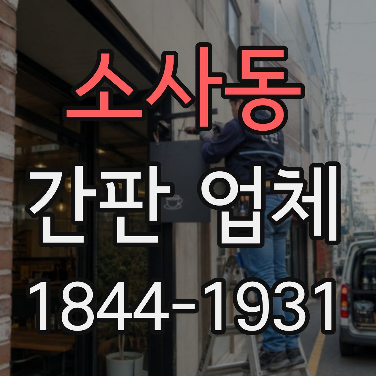 소사동 간판 업체