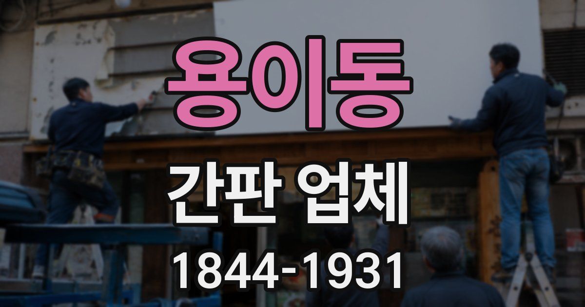 용이동 간판 업체