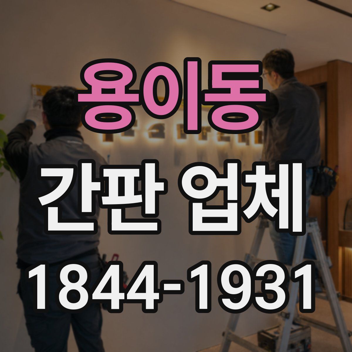 용이동 간판 업체