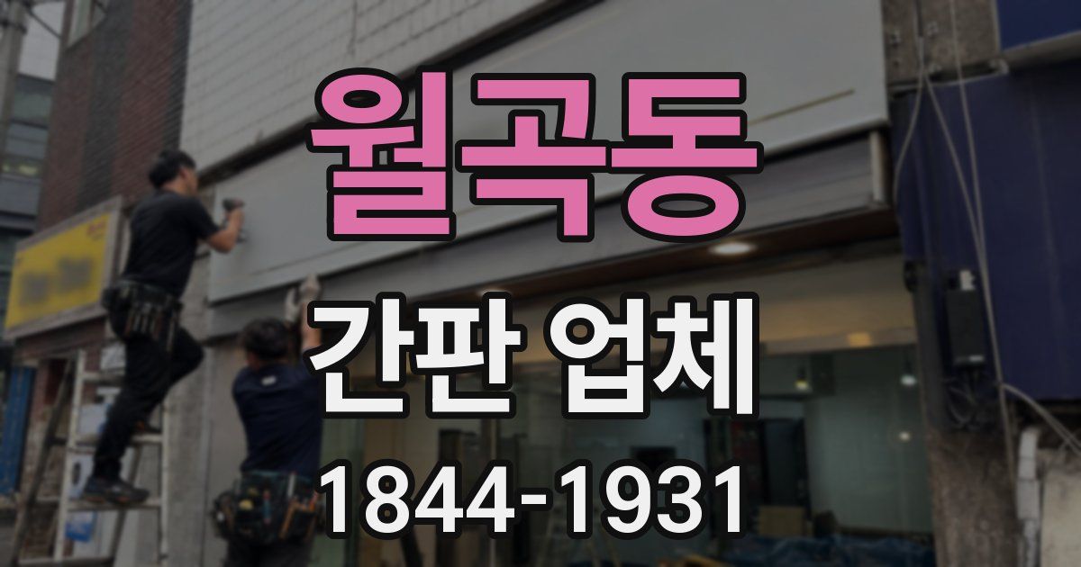월곡동 간판 업체