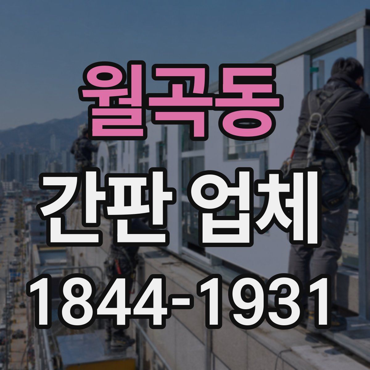 월곡동 간판 업체