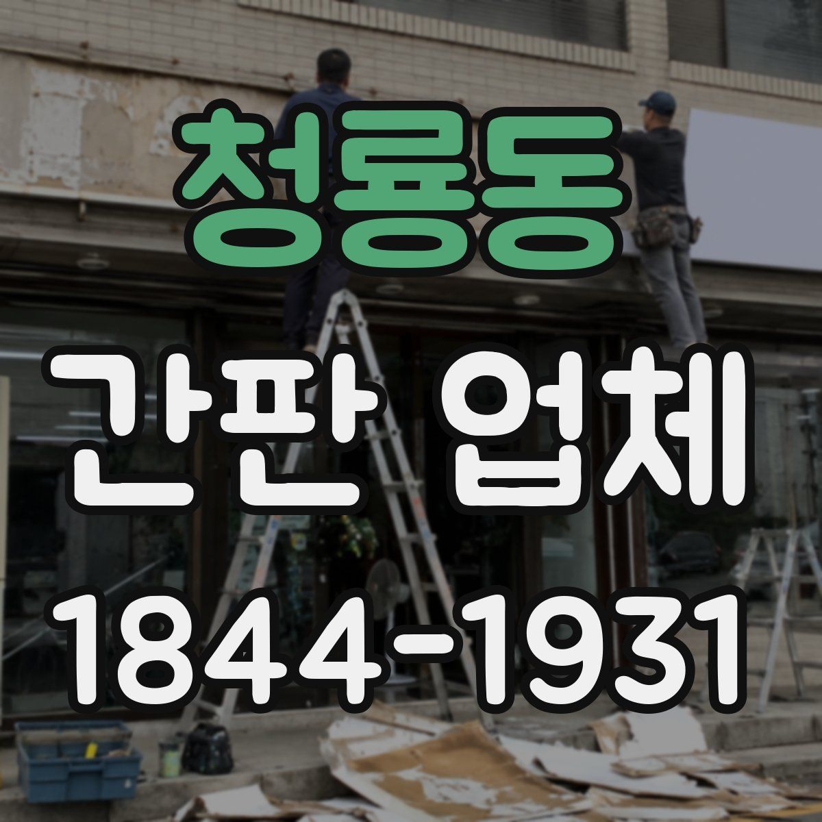 청룡동 간판 업체