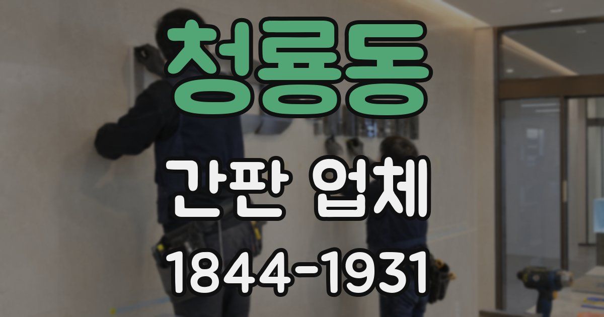 청룡동 간판 업체