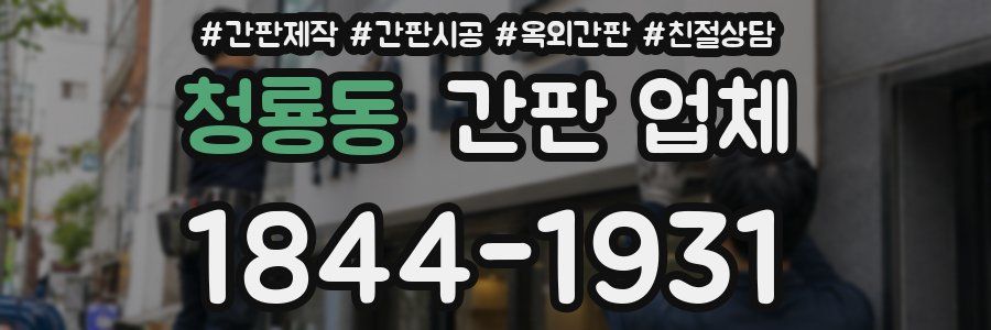 청룡동 간판 업체