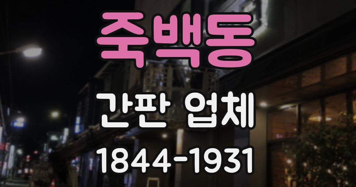 죽백동 간판 업체