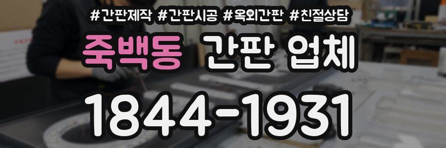 죽백동 간판 업체