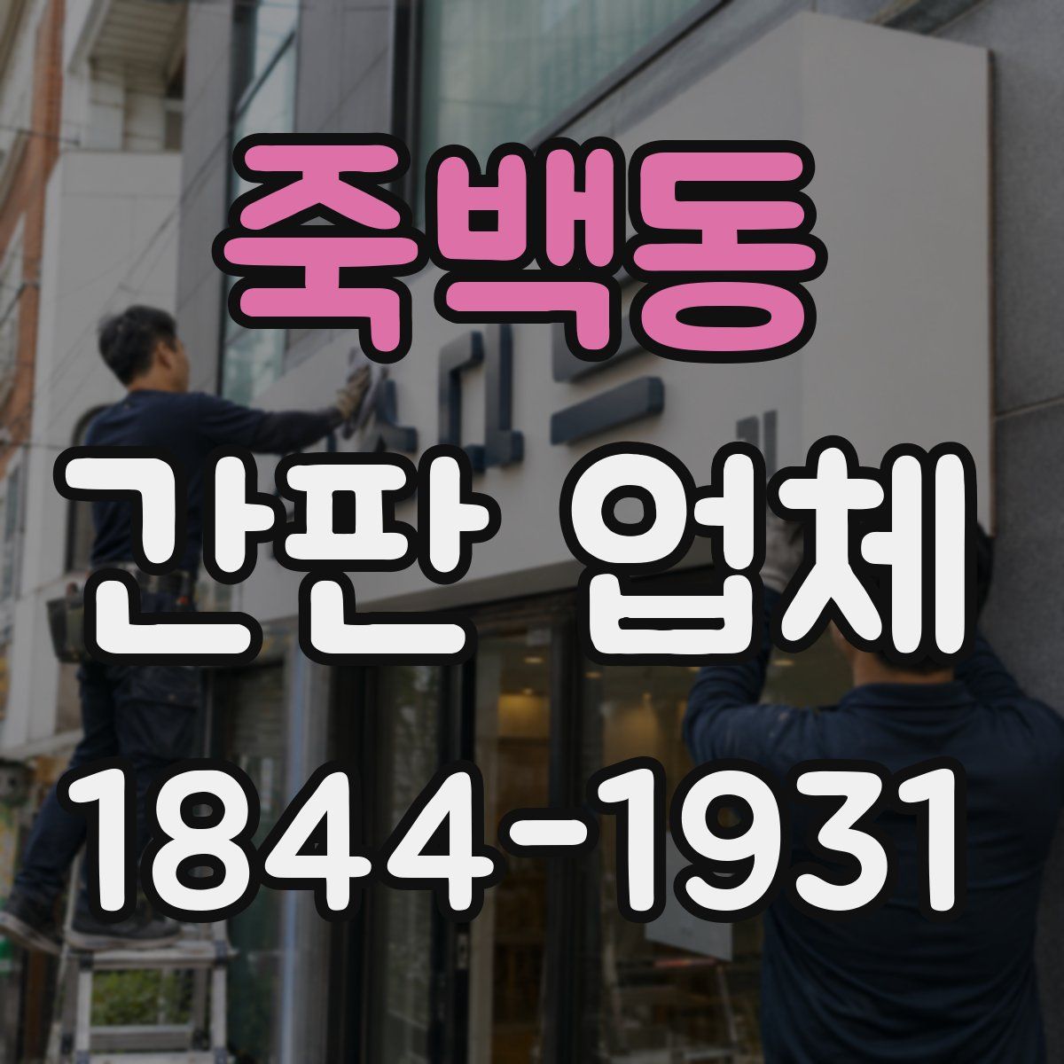 죽백동 간판 업체