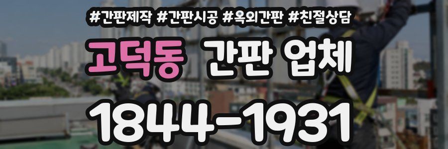 고덕동 간판 업체