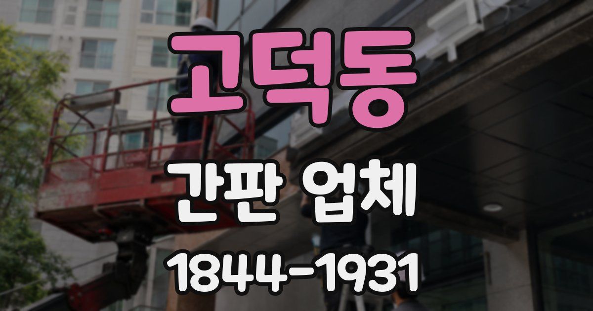 고덕동 간판 업체