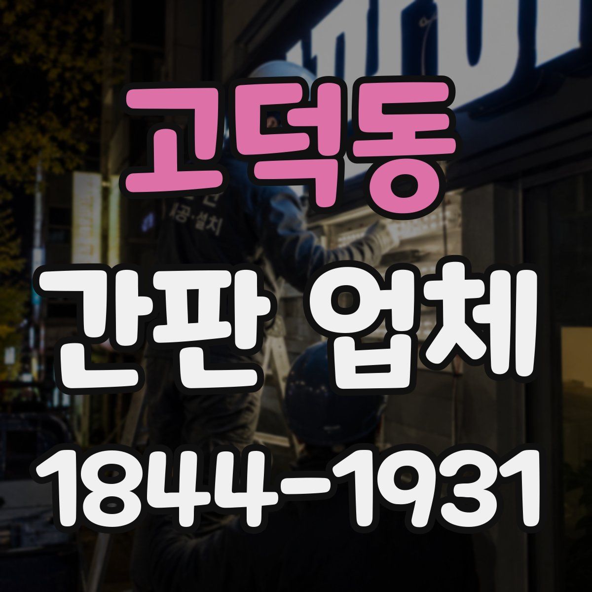 고덕동 간판 업체