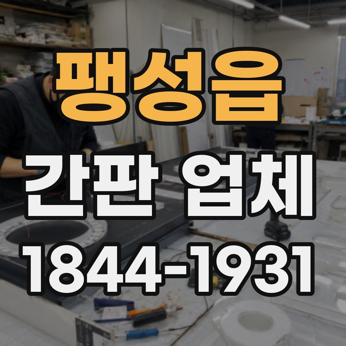 팽성읍 간판 업체