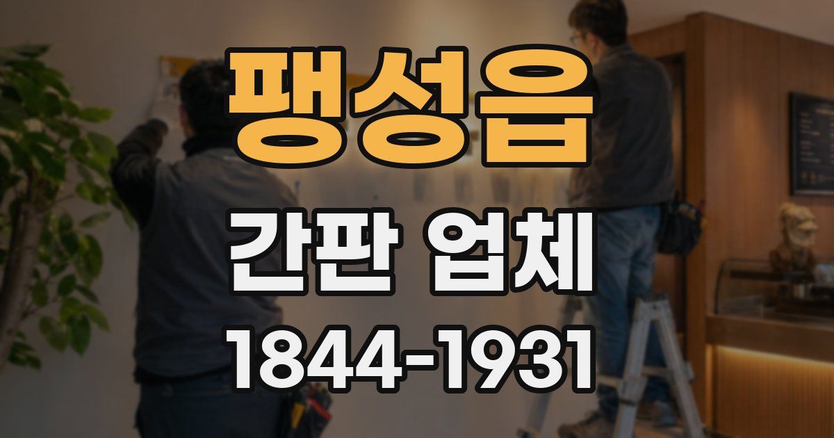 팽성읍 간판 업체