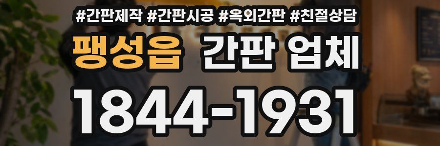 팽성읍 간판 업체
