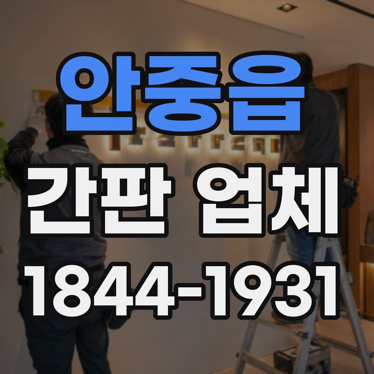 안중읍 간판 업체