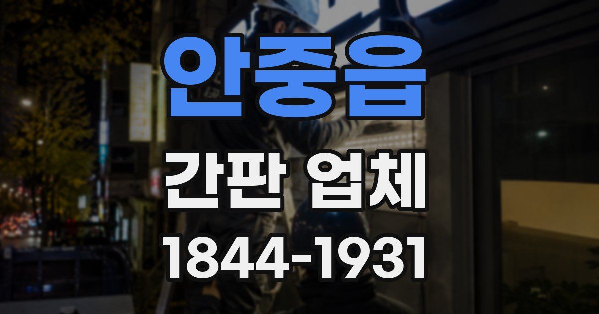 안중읍 간판 업체