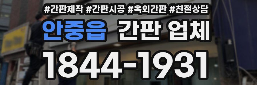 안중읍 간판 업체