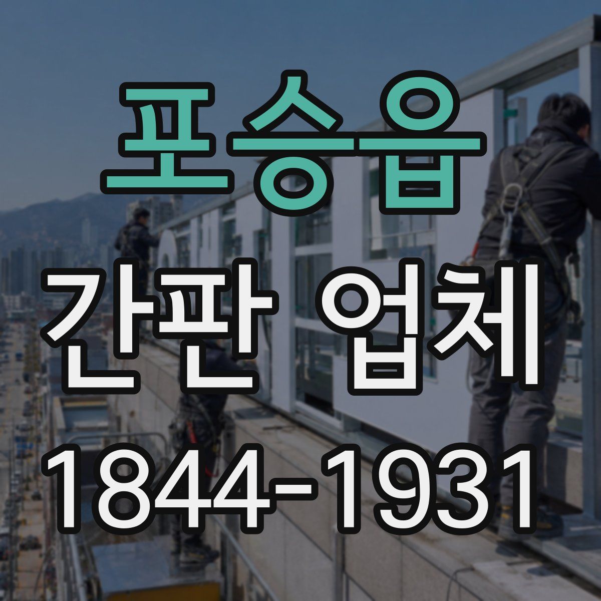 포승읍 간판 업체