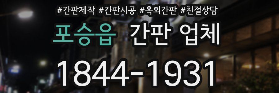포승읍 간판 업체