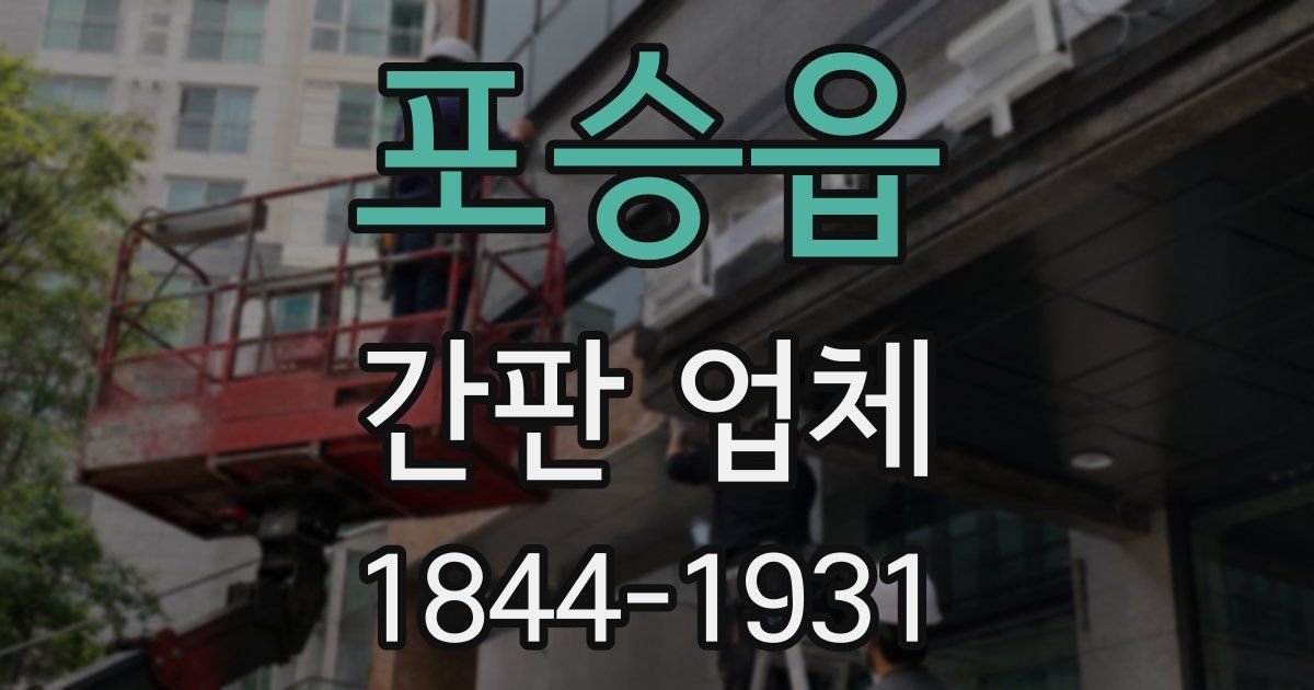 포승읍 간판 업체