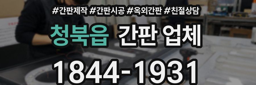 청북읍 간판 업체