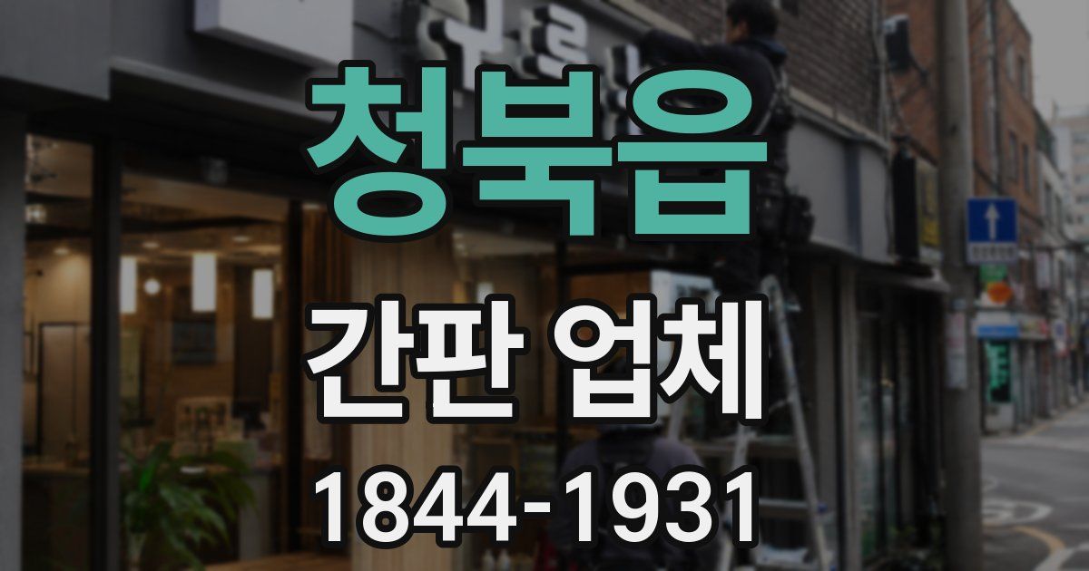 청북읍 간판 업체