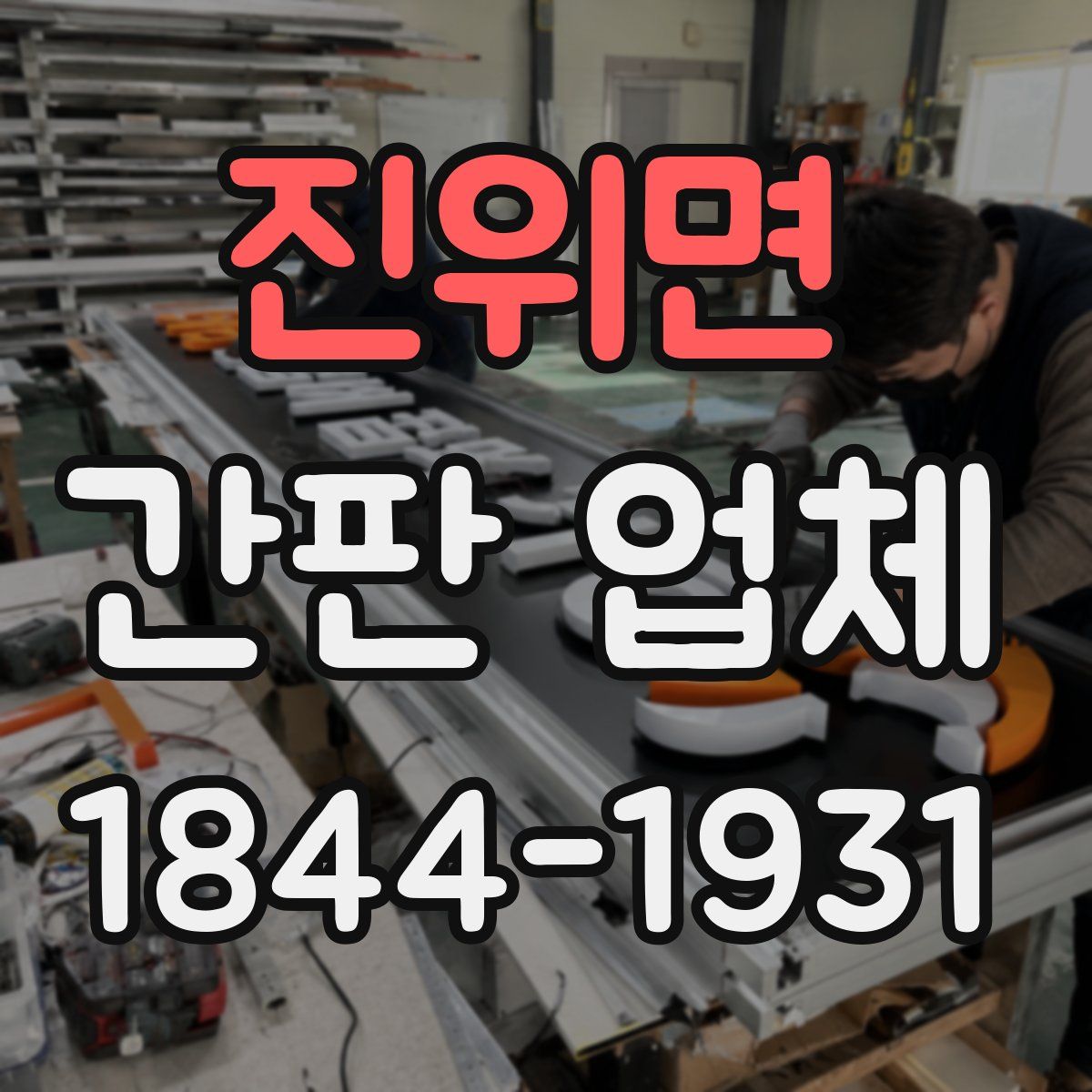 진위면 간판 업체