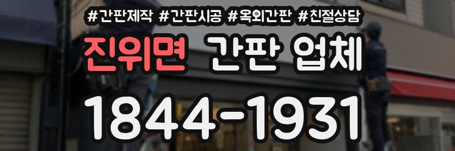 진위면 간판 업체