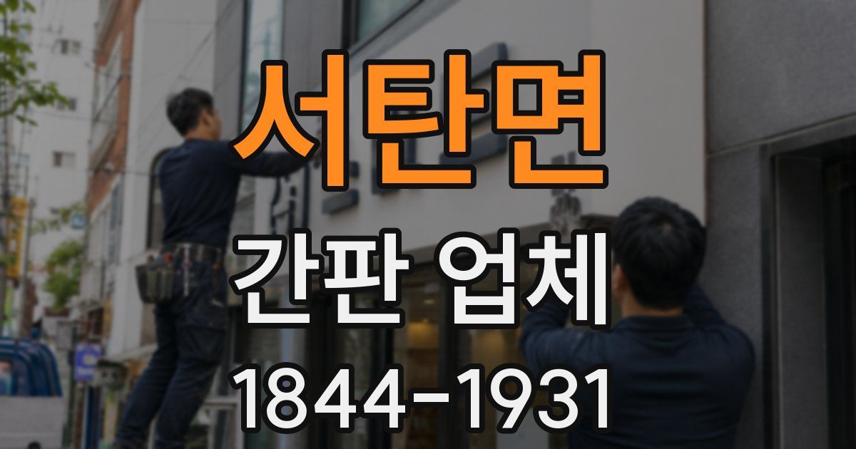 서탄면 간판 업체