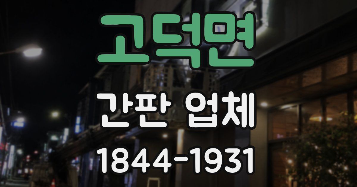 고덕면 간판 업체