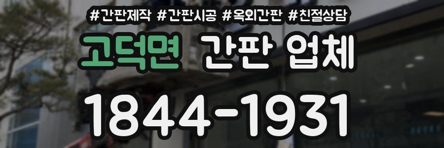 고덕면 간판 업체