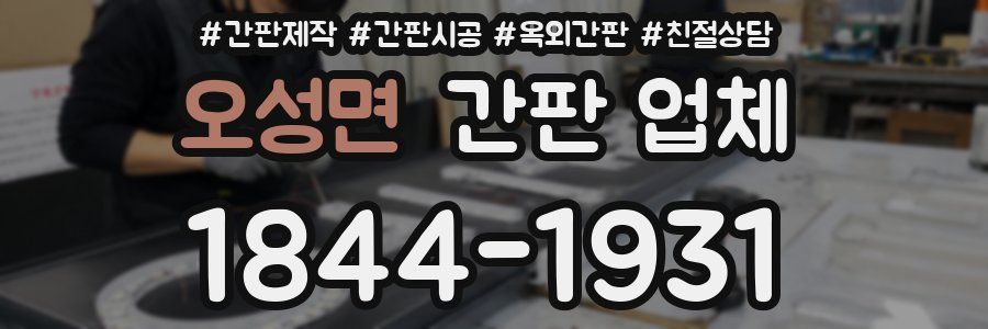오성면 간판 업체